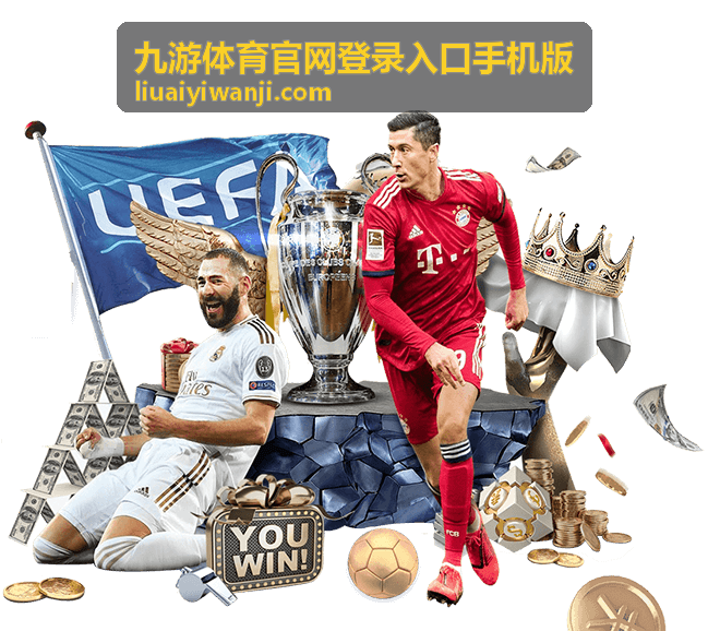 九游体育官网登录入口手机版页面示意